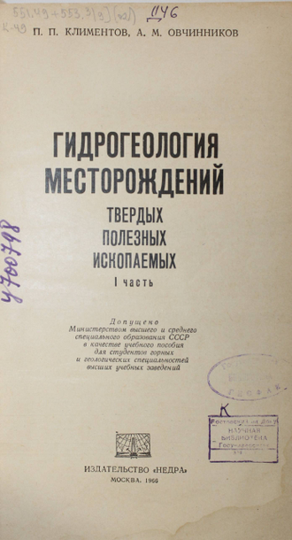 Климентов П.П., Овчинников А.М. Гидрогеология месторождений твердых полезных ископаемых. Ч.1. М.: Недра. 1966г.