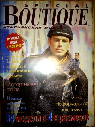 Журнал &quot;BOUTIQUE (Бутик) Спецвыпуск &quot;Мужская мода&quot; №1/1998 год