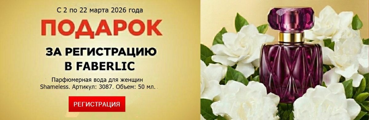 Подарок за регистрацию в Фаберлик