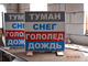 Световое табло погодных условий &quot;ТУМАН, СНЕГ, ГОЛОЛЕД, ДОЖДЬ&quot;  с пультом переключения на 4 канала (размеры 800 х 800 мм) (модификация 1)