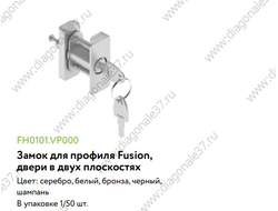 Замок для ручки Fusion. для дверей в 2х плоскостях  FH0101.VP000...  ARISTO