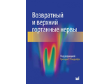 Возвратный и верхний гортанные нервы. Грегори У. Рандолф. "МЕДпресс-информ". 2019