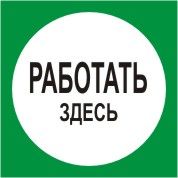 Предписывающие плакаты «Работать здесь»