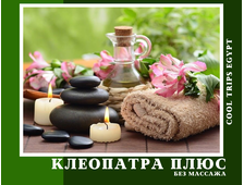 ПРОГРАММА "КЛЕОПАТРА ПЛЮС" В ХУРГАДЕ