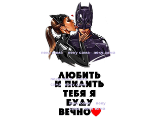 Любить пилить тебя я буду. Любить и пилить тебя я буду вечно торт. Торт с бэтменом. Буду бесить иеля вечеои. Любить пилить тебя я буду.