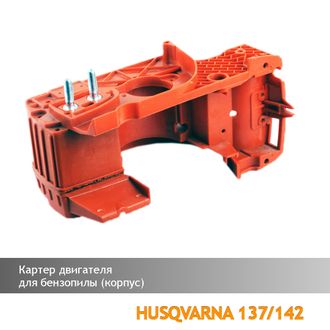 Картер двигателя для бензопилы HUSQVARNA 137/142
