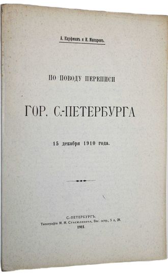 Кауфман А., Макаров И. По поводу переписи гор. С.- Петербурга 15 декабря 1910 года