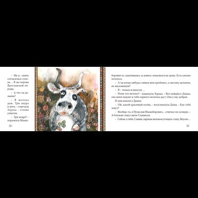 Анатолий Ехалов. Невыдуманные приключения Пузислава Мышеборовича.