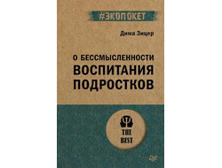 О бессмысленности воспитания подростков. Дима Зицер #экопокет