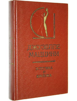 Маццини Джузеппе. Эстетика и критика. Избранные статьи. М.: Искусство. 1975г.