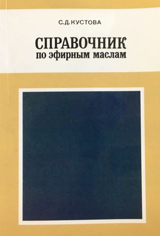 Кустова С. Справочник по эфирным маслам. М.: 1978. (Репринт)