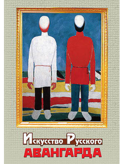 Компакт-диск "Искусство русского авангарда"