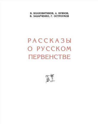 Рассказы о русском первенстве. 1950 г. В. Болховитинов, А. Буянов, В. Захарченко, Г. Остроумов.