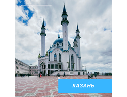 Казань