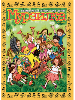 "МУРЗИЛКА" № 6/2024
