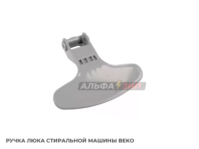 Ручка люка (дверцы) Beko 2821580200 для стиральной машины АльфаЗип магазин маркетплейс запчасти