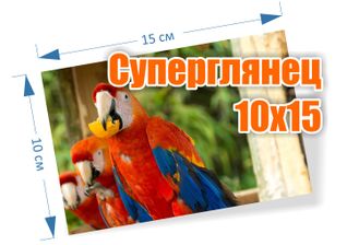 10х15 см фото СУЕРГЛЯНЕЦ, класс &quot;премиум&quot;