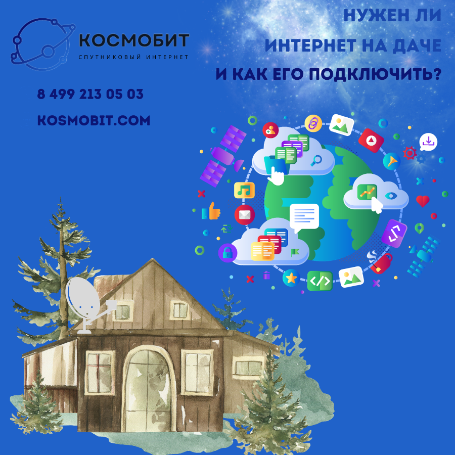 Как подключить спутниковый интернет на дачу?