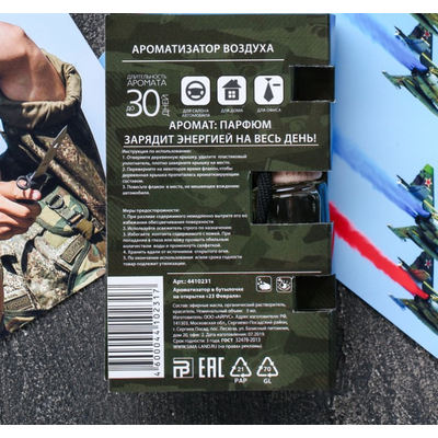Ароматизатор в бутылке на открытке «23 февраля»