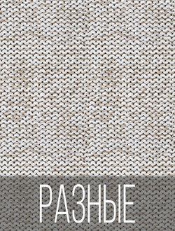 Разные