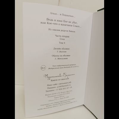 Лгало... и Подлыгало. Ведь и наш Бог не убог, или Кое-что о казачьем Спасе. Том 4.