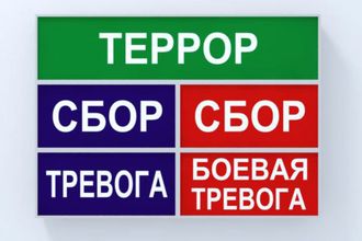 Световое табло БОЕВАЯ ТРЕВОГА