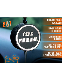 Арома диск Секс машина с ароматом на выбор