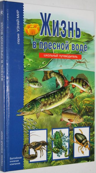 Афонькин С. Жизнь в пресной воде. Серия: Узнай мир. Школьный путеводитель. Иллюстрации Т.В. Канивец. СПб.: БКК.  2007.