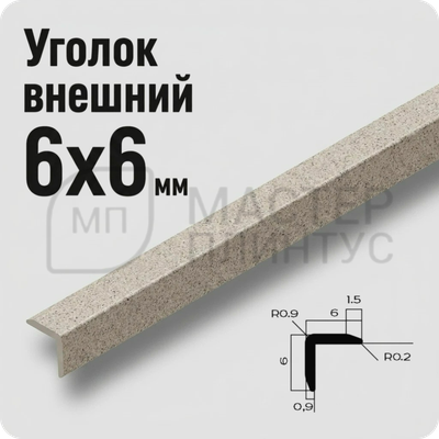 Уголок декоративный 6x6 мм. NEEXY PV105-43 SC Муар бежевый
