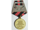Медаль ВОИН ИНТЕРНАЦИОНАЛИСТ - участник боевых действий в Афганистане 1979-1989