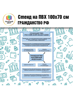 Стенд на ПВХ "Гражданство РФ" 100х70 см