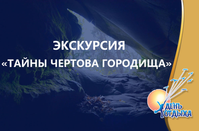 Экскурсия "Тайны Чертова городища"