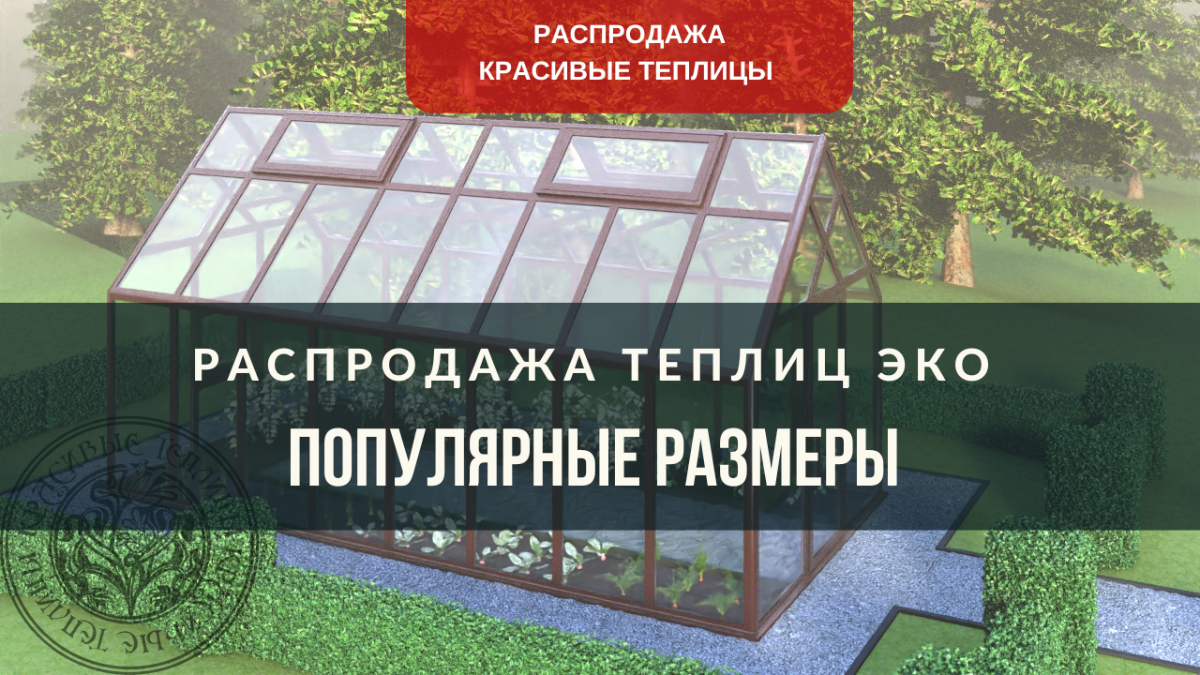 Распродажа теплицы каталога Красивые теплицы