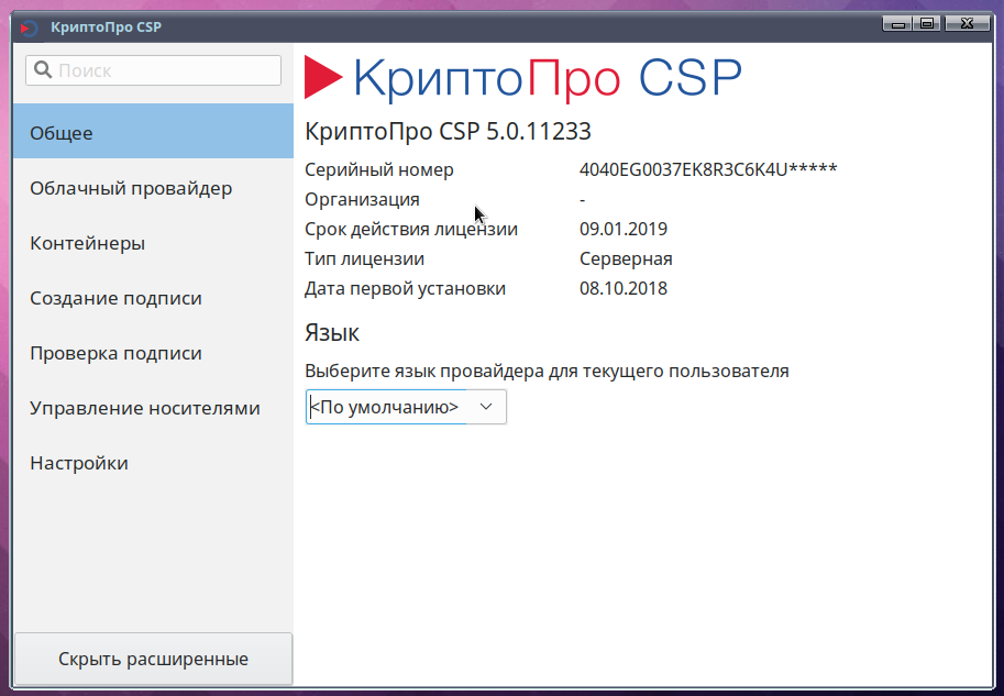Что такое криптопро. Криптопро. криптопро csp. криптопиррол. криптопро интерфейс.