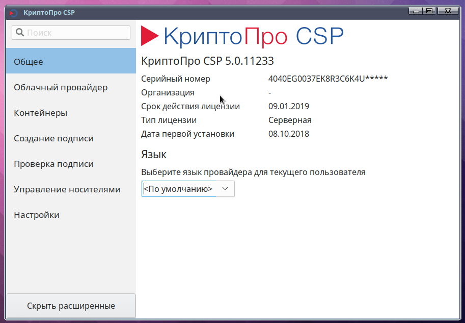 Support cryptopro. КРИПТОПРО. КРИПТОПРО CSP. КРИПТОПРО CSP Интерфейс. Крыжтопор.