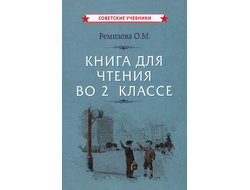 КНИГА ДЛЯ ЧТЕНИЯ ВО 2 КЛАССЕ [1954] РЕМИЗОВА О.М.