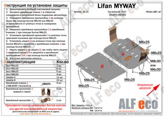 Lifan MyWay 2016- V-1,8 Защита картера и КПП (Сталь 2мм) ALF3510ST