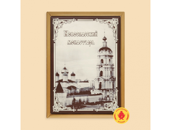 Новоспасский монастырь (600 гр)