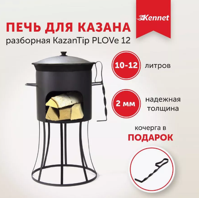 Печь под казан Kennet KazanTip PLOVe 12