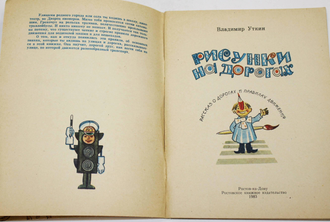 Уткин В. Рисунки на дорогах. Рассказ о дорогах и правилах движения . Ростов на Дону: Ростовское книжное издательство 1983г.