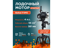 ЛОДОЧНЫЙ МОТОР BAIKAL 4.0HP 4-тактный