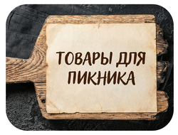 Для пикника