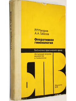 Макаров Р.Р., Габелов А.А. Оперативная гинекология. М.: Медицина. 1979г.