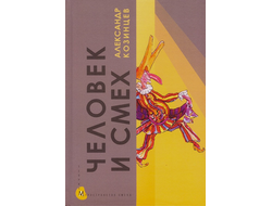 Человек и смех. Александр Козинцев