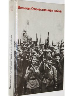 Великая Отечественная война. Вопросы и ответы. М.: Политиздат. 1984г.