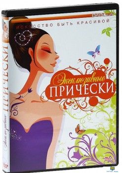 DVD Эксклюзивные прически