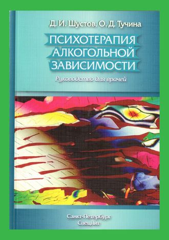 ПСИХОТЕРАПИЯ АЛКОГОЛЬНОЙ ЗАВИСИМОСТИ. Д.И.ШУСТОВ