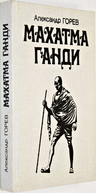 Горев А.В. Махатма Ганди. М.: Международные отношения. 1989г.