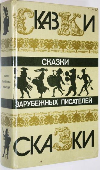 Сказки зарубежных писателей.  М.: Правда. 1986г.