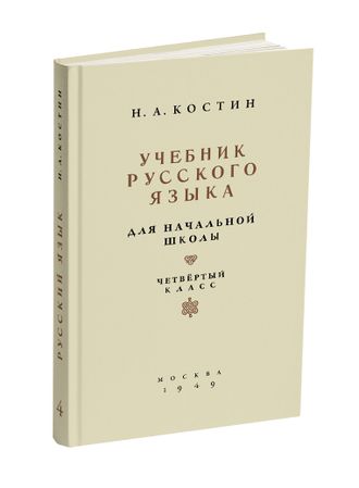 Учебник русского языка для начальной школы. 4 класс. Костин Н.А. 1949